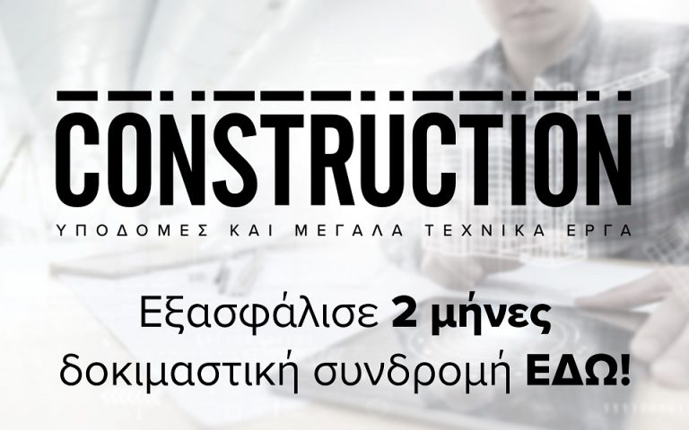 Construction: Το περιοδικό για τις Υποδομές και τα Μεγάλα Τεχνικά Έργα