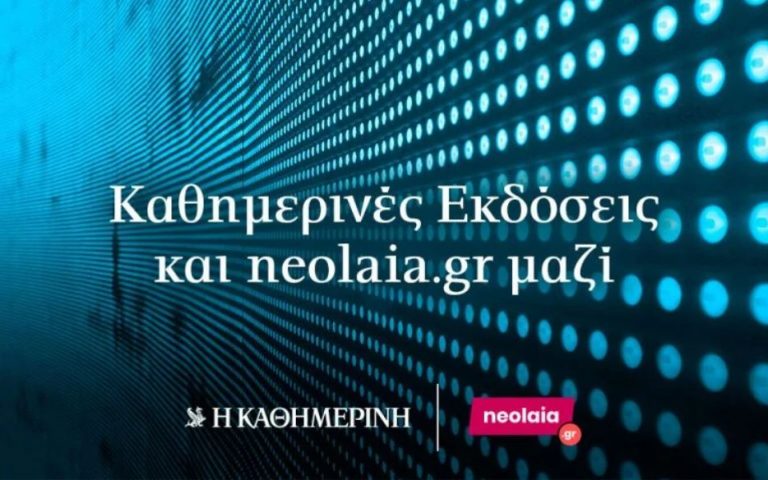 «Καθημερινές Εκδόσεις» και neolaia.gr μαζί