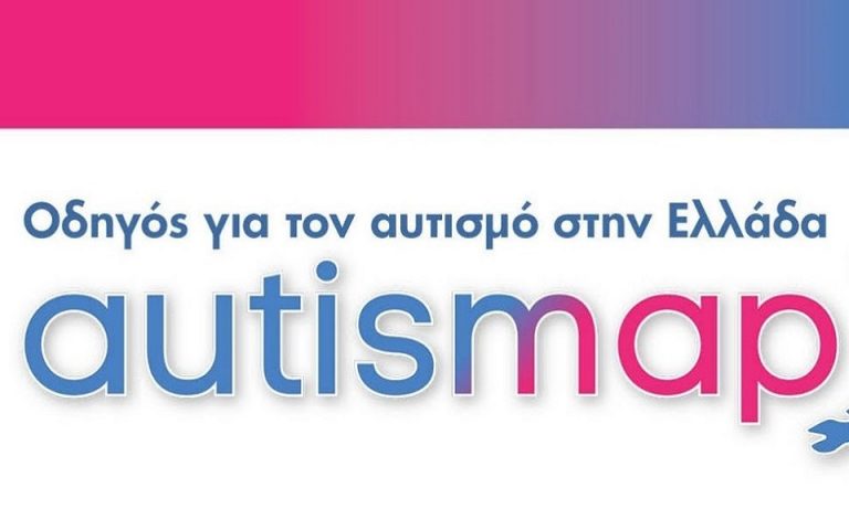 autismap.gr: Εργαλείο υποστήριξης για άτομα με διαταραχές αυτιστικού φάσματος