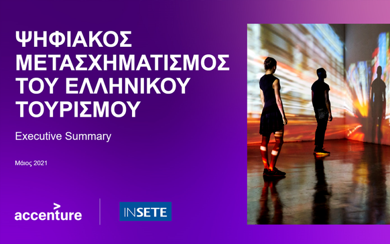 Accenture – ΙΝΣΕΤΕ: Οδικός Χάρτης για τον ψηφιακό μετασχηματισμό του ελληνικού τουρισμού