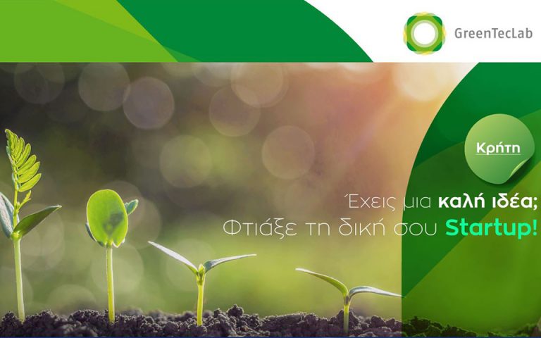 GreenTecLab: Στις 12 Μαΐου ο διαγωνισμός ανάδειξης των 5 πράσινων επιχειρηματικών ιδεών