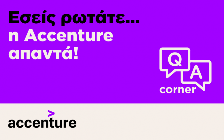 Εσείς ρωτάτε, η Accenture απαντά