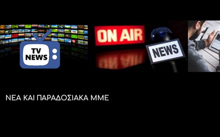 Έρευνα Prorata: Το 40% θεωρεί ότι το ήμισυ των ειδήσεων στο διαδίκτυο είναι fake news 