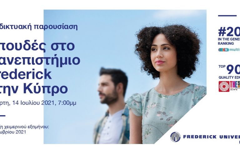 Πανεπιστήμιο Frederick της Κύπρου: Πραγματοποιεί διαδικτυακή ημέρα γνωριμίας για ενδιαφερόμενους από Ελλάδα