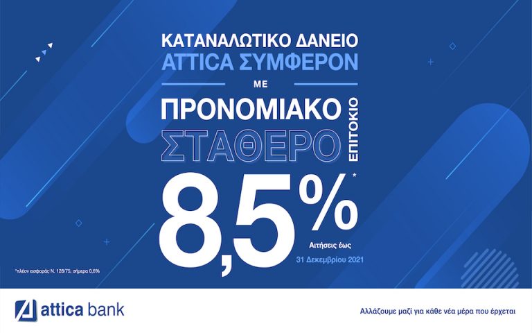 Αγορές, οφειλές, δίδακτρα: καλύψτε τα όλα με το Καταναλωτικό Δάνειο “Attica Συμφέρον” της Attica Bank