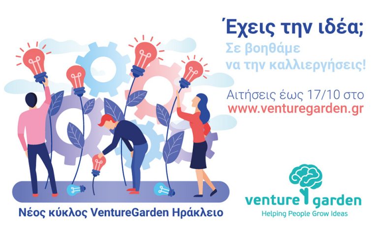 VentureGarden: Ξεκινά ο 3ος κύκλος του επιταχυντή επιχειρηματικών ιδεών στην Κρήτη