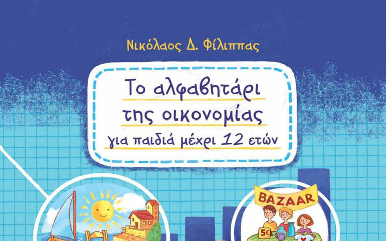 Νέο βιβλίο «Το Αλφαβητάρι της Οικονομίας για παιδιά μέχρι 12 ετών»