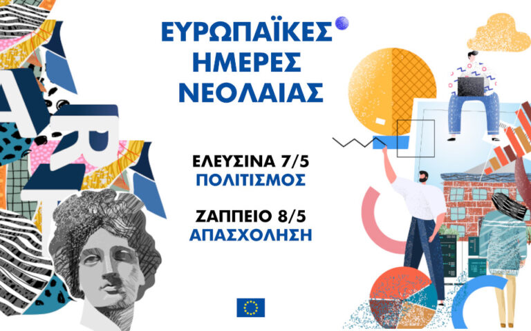 Ευρωπαϊκές Ημέρες Νεολαίας – Ελευσίνα, 7 Μαΐου και Ζάππειο, 8 Μαΐου