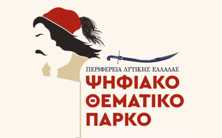 Στην Αμαλιάδα από την 1η Αυγούστου 2022 το Ψηφιακό Μουσείο της Περιφέρειας Δυτικής Ελλάδας