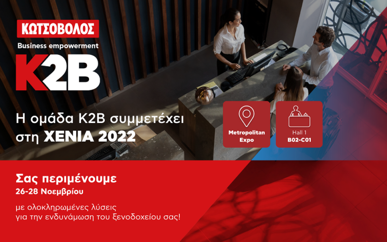 Κ2Β – Business empowerment by Kotsovolos: Παρουσιάζει τις ολοκληρωμένες λύσεις για τα σύγχρονα ξενοδοχεία στη φετινή ΧΕΝΙΑ