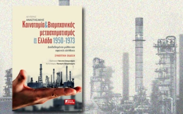 Βιβλίο για τη συνεισφορά της ελληνικής μεταπολεμικής βιομηχανίας